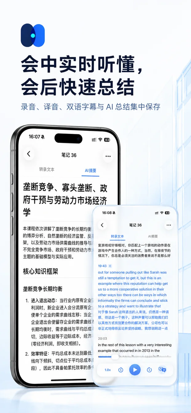 会中实时听懂，会后快速总结